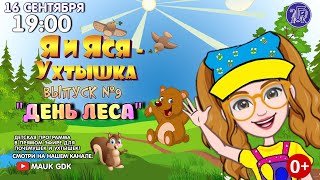 Детская программа - "Я и Яся-Ухтышка!" Выпуск 9.  "День леса"