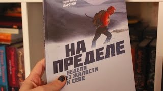 Старт "Адской недели", Бертран Ларссен || #пробудисебя || GingerInBooks