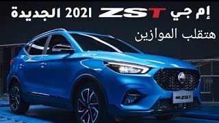 هتغير المقاييس | إم جى ZS فيس ليفت 2021 | تصميم وتجهيزات ممتازة | التفاصيل والأسعار