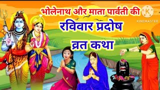 प्रदोष व्रत कथा  pradosh vrat katha ||  प्रदोष व्रत की कथा || pradosh vrat katha ||