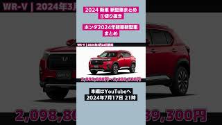 ⇧ フル動画のリンクにゃん𓏲𓎨 ホンダ 2024 新車 新型車まとめ