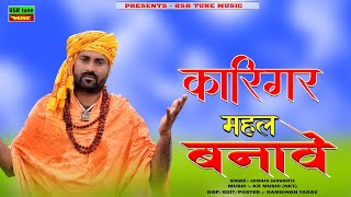 कारीगर महल बनावे || Karigar Mahal Banave || उपदेशक चेतावनी Dj Song || Krishan Sanwariya || Super Hit