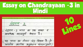 10 lines on Chandrayaan 3 in hindi|Chandrayaan par nibandh|चंद्रयान 3 पर निबंध