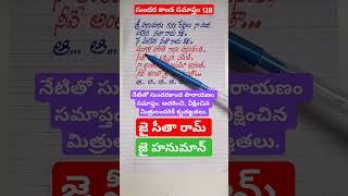 సుందర కాండ lyrics 128 #handwriting #devotional #telugu