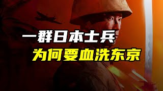 日本近代史上最大的叛乱行动！1500名士兵血洗东京？自此走向战争的深渊！【大崔奇谈】