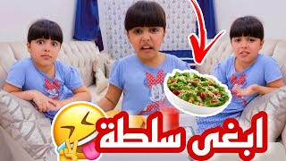 بابا يبغى سلطة🤣🥗 انا ما اكل هذا الاكل🤦🏻‍♂️ سناب حلوة البنات |170|