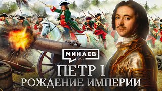 Петр I / Рождение империи / Реформы Петра I / Северная война / Уроки истории / МИНАЕВ