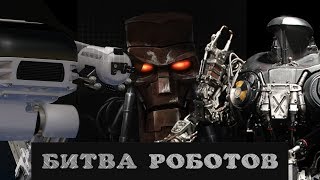 Битва роботов: Кейн, робот из "Судья Дредд" и ED 209. Robot battle war