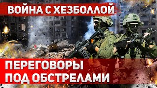 "Позитивная двусмысленность": Ливан готов к переговорам, но продолжает бомбить Израиль