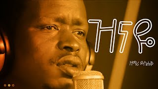 ዘማሪ ይስሐቅ   ዝናዬ   Singer Yishak Tiruneh Cover Song Ethiopian Gospel Song