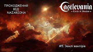 АТМОСФЕРНЕ ПРОХОДЖЕННЯ Castlevania Lords of Shadow! #5. Землі вампірів! // СТРІМ УКРАЇНСЬКОЮ