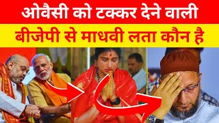 ओवैसी को टक्कर देने वाली माधवी लता कौन है | Owaisi vs Madhavi Latha