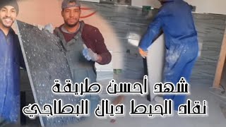 شهد أحسن طريقة تقاد الحيط ديال البطاجي بي سوهولة