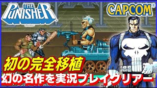 初の完全移植 パニッシャー カプコン の 幻の名作 を 実況プレイ クリアー【CAPCOM】