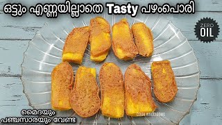 എണ്ണയിൽ വറുക്കാതെ പഴംപൊരി | Healthy Pazham Pori | Ethakka Boli | Healthy Banana Fitters