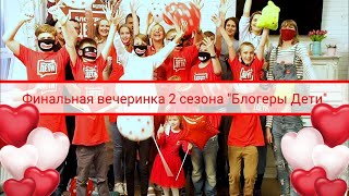 Вечеринка Блогеры Дети 2 сезон