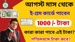 ই- শ্রম কার্ড থাকলেই প্রতিমাসে ১০০০ টাকা। Eshram Card New Benefits। Eshram Card taka Kobe deba