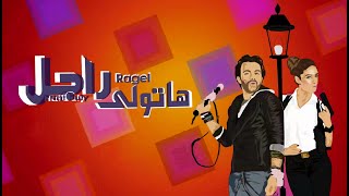 فيلم هاتولى راجل