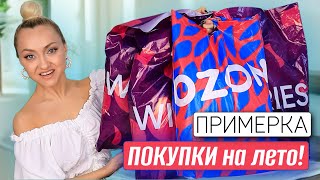 🔥ОДЕЖДА и ОБУВЬ на лето с Wildberries, Ozon ! СВАДЕБНОЕ ПЛАТЬЕ 👰 Распаковка + примерка Вайлдберриз