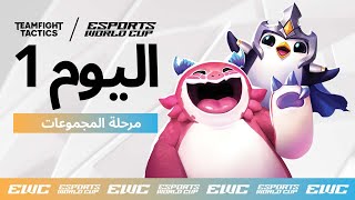 EWC presenting TFT - اليوم 1 - مرحلة المجموعات