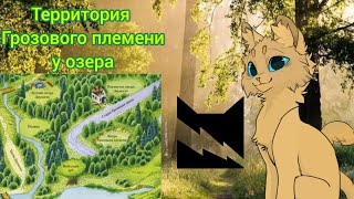 ||Путеводитель по племенам 2|| Территория 🗻⚡Грозового племени у озера ⚡🗻