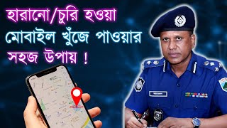 How to Find Lost Phone with IMEI Number ? হারানো মোবাইল খুঁজে পাওয়ার সহজ উপায় ! Find Stolen Phone