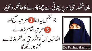 Tangdasti Se Chutkare Ka Wazifa    Dr Farhat Hashmi