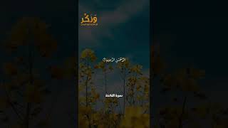 سورة الفاتحة الآيات من 1 إلى 7 بصوت القارئ سعد الغامدي #حالات  #quran #قرآن  #shorts