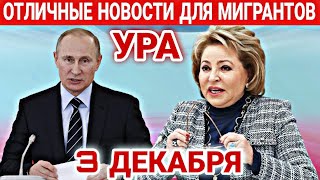 СРОЧНО! 3 ДЕКАБРЯ УРА ОТЛИЧНЫЕ НОВОСТИ ДЛЯ МИГРАНТОВ В РОССИИ! УЗБЕКИ ТАДЖИКИ КИРГИЗЫ ГРАЖДАНЕ СНГ!