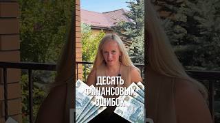 Новый выпуск уже на канале - заходите посчитать свои финансовые ошибки #финансоваяграмотность