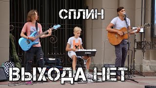 СПЛИН - «Выхода нет»,  кавер АРБАТ.