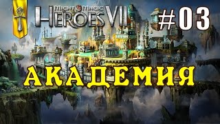 Might and Magic Heroes 7 | Герои 7. Академия. Эпизод 3 (Миссия 2)