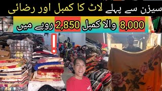 kambal whole sale market in sher shah godown| blanket whole sale market |cheapest imported blanket |