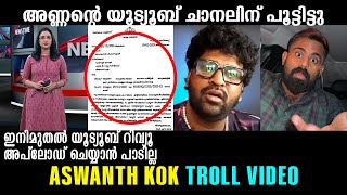 അണ്ണന്‍ പണി നിര്‍ത്തുവോ ഇനി ? Aswanth Kok Troll Video