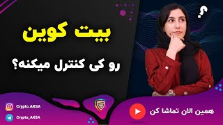 بیت کوین رو کی کنترل میکنه؟ | Bitcoin