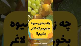 #تغذیه#تغذیه_سالم#تغذیه_ورزشی#لاغری_سریع#لاغری#لاغری_شکم#غذا#صنایع_غذایی#رژیم_غذایی#food#رژیمی#