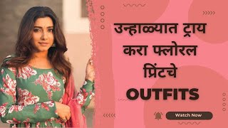 Floral print outfits|उन्हाळ्यात ट्राय करा फ्लोरल प्रिंटचे ड्रेस