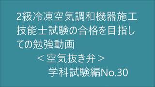 2級　冷凍空気調和機器施工の技能検定合格を目指す動画。（空気抜き弁）学科試験編No.30