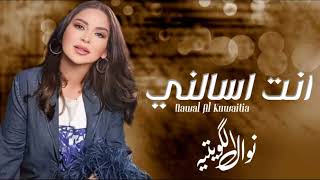 نوال الكويتيه - انت اسالني يالي تهجرني بعينك - Nawal Al-Kuwaiti - جديد 2024