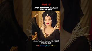 Maleficent (2019) Movie Explained In Short |(Part -3) #shorts #shortsfeed