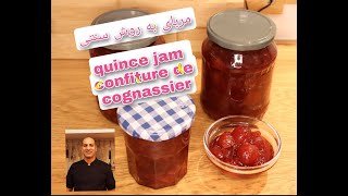 روش سنتی درست کردن مربای به | jam quince |configurer de Cognassier