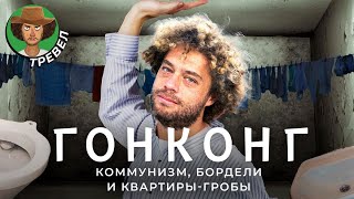 Гонконг: квартиры-клетки, небоскребы-бордели, ведьмы под мостом и борьба с Китаем