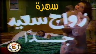 سهرة زواج سعيد جدا | سمير غانم - أحمد بدير - فاطمة مظهر