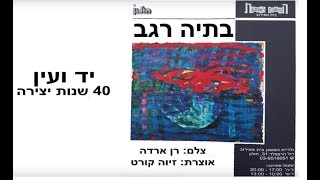 בתיה  רגב - יד ועין - 48 שנות יצירה