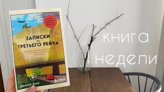 книга недели: Записки из третьего рейха I Джулия Бойд