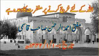 اللہ کیلئے خرچ کرنے پر مغفرت کا وعدہ ہے (١.١.١٤٤٢ھ)