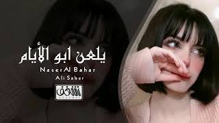 اغاني عراقيه حزينه || يلعن ابو الايام - هذا الي قال وياك ما اعوفك اني | بطيء,