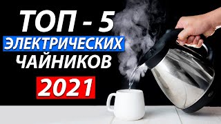 ТОП 5. Лучшие Электрочайники (Электрические Чайники) 2021. Какой Электрочайник выбрать? Xiaomi?