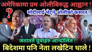 🔴EXCLUSIVE:प्रधानमंत्री बिरुद्ध युवाहरु आन्दोलित,बिदेशमा पनि नेपाली नेता लखेटिन थाले !Nimkant Pandey