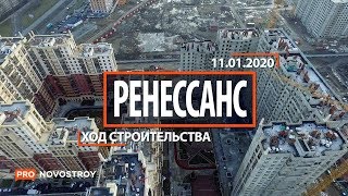 ЖК "Ренессанс" [Ход строительства от 11.01.2020]